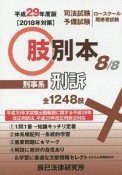 司法試験／予備試験ロースクール既修者試験　肢別本　刑事系刑訴　平成29年（8）