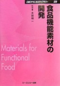 食品機能素材の開発