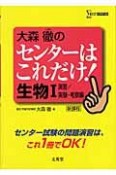 大森徹のセンターはこれだけ！生物1　演習／実験・考察編　新課程