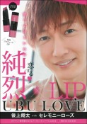 純烈LIP　UBU　LOVE　後上翔太　with　セレモニーローズ