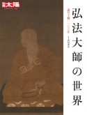 弘法大師の世界　諡号下賜1100年　日本のこころ290