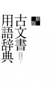 古文書用語辞典＜新版＞