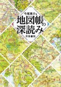 地図帳の深読み