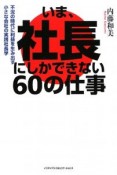 いま、社長にしかできない60の仕事