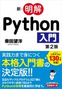 新・明解Python入門　第2版