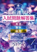 准看護学校入試問題解答集　2025年版