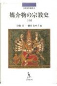 媒介物の宗教史（上）