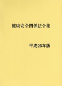 健康安全関係法令集　平成26年