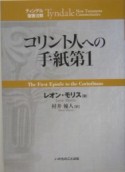 コリント人への手紙第1