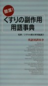 簡潔！くすりの副作用　用語事典　英語対訳付き