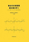 要点付き演習書　微分積分学（1）