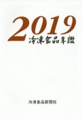 冷凍食品年鑑　2019