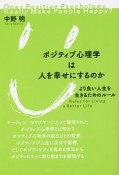 ポジティブ心理学は人を幸せにするのか