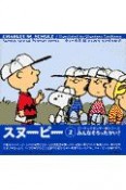 SNOOPY　みんなそろったかい？（2）