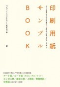 印刷用紙サンプルBOOK　200種類以上の印刷用紙に、同絵柄・文字を刷って1冊に。