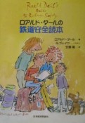 ロアルド・ダールの鉄道安全読本