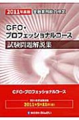 金融業務能力検定　CFO・プロフェッショナルコース　試験問題解説集　2011