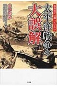 教科書には載っていない太平洋戦争の大誤解