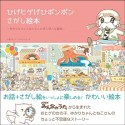 ひげヒゲげひポンポンさがし絵本－ゆかりちゃんとねこさんのぽんぽんな冒険－