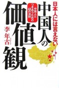 日本人には言えない　中国人の価値観