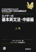 エイザーの基本英文法　中級編（上）