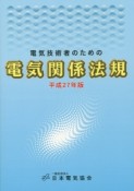 電気技術者のための電気関係法規　平成27年