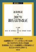 逐条解説　2017年銀行法等改正　逐条解説シリーズ