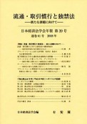 日本経済法学会年報　2018　流通・取引慣行と独禁法－新たな課題に向けて－（39）