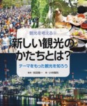 新しい観光のかたちとは？　テーマをもった観光を知ろう