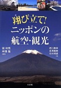 翔び立て！ニッポンの航空・観光