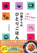 50歳からのひとりごはん　少量・手抜き料理で生きていく！