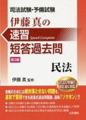 司法試験・予備試験　伊藤真の速習短答過去問　民法＜第3版＞