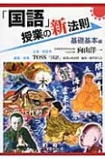 「国語」授業の新法則　基礎基本編