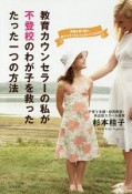 教育カウンセラーの私が不登校のわが子を救った　たった一つの方法