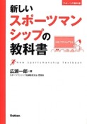 新しいスポーツマンシップの教科書　スポーツの教科書