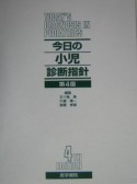 今日の小児診断指針