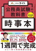 公務員試験の教科書　時事本　2025年度版