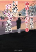 幻燈おんな草紙　柳橋ものがたり10