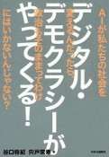 デジタル・デモクラシーがやってくる！　AIが私たちの社会を変えるんだったら、政治もそのままってわけにはいかないんじゃない？