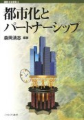 講座・社会変動　都市化とパートナーシップ（3）