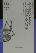 なぜ悪いことをしてはいけないのか