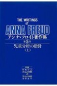 アンナ・フロイト著作集　児童分析の指針（上）（5）