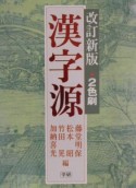 漢字源