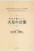 時代を動かした天皇の言葉