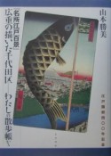 広重の描いた千代田区ーわたしの散歩帳から