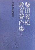 柴田義松教育著作集　授業の基礎理論（5）