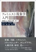 フェミニスト現象学入門　経験から「普通」を問い直す