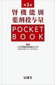 腎機能別薬剤投与量POCKETBOOK＜第3版＞