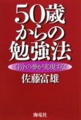 50歳からの勉強法