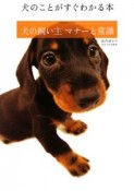 犬の飼い主　マナーと常識